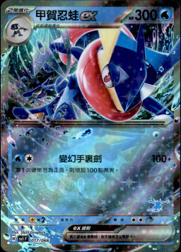 SVIF 017/066 甲賀忍蛙ex