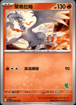 SVIF 009/066 萊希拉姆