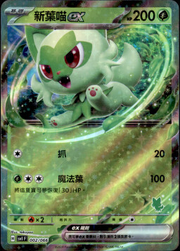 SVIF 002/066 新葉喵ex