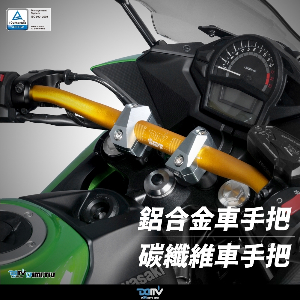【DIMOTIV】 鋁合金車手把  碳纖維車手把 車手把 車手 粗把 28mm 高90mm DMV