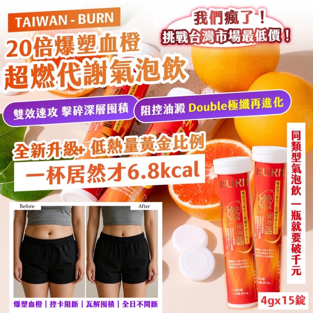 WSBB9500  ｜TAIWAN - BURN ｜20倍爆塑血橙 超燃代謝氣泡飲 🔥 4g x 15錠（9月底）