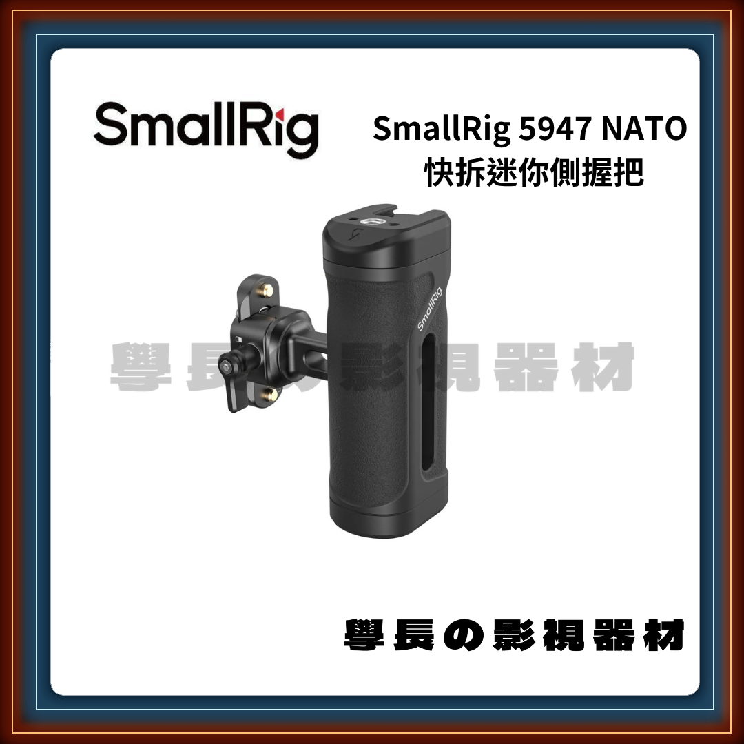含稅 SmallRig 斯莫格 5947 NATO 快拆迷你側握把 側手把 側握把