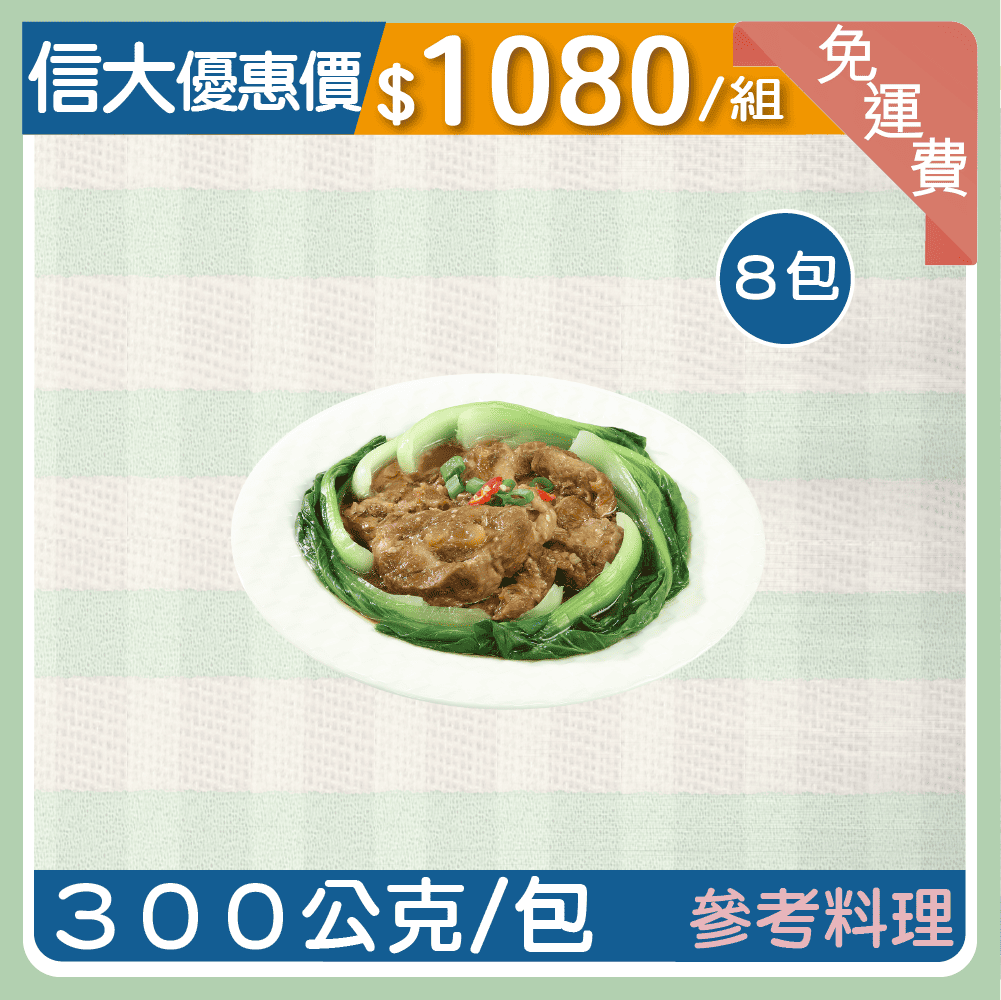 【信大】主廚到你家料理系列-紅燒軟骨肉8包