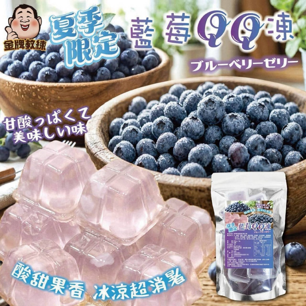WSBB12428  夏季限定藍莓果凍QQ凍 600g（9月底）
