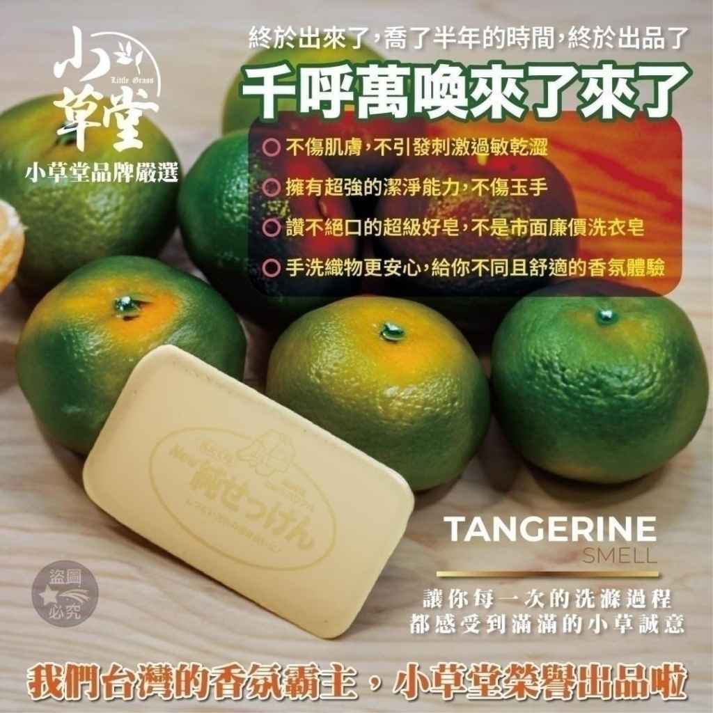 WSBB10998  專櫃品牌限量🌿🌿Little Grass-冠軍款🌺小青柑橘油洗滌皂(一組10顆)（9月底）