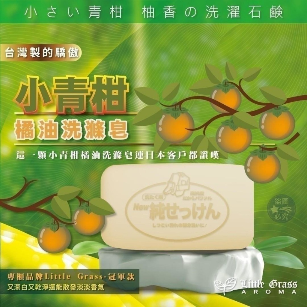 WSBB10998  專櫃品牌限量🌿🌿Little Grass-冠軍款🌺小青柑橘油洗滌皂(一組10顆)（9月底）