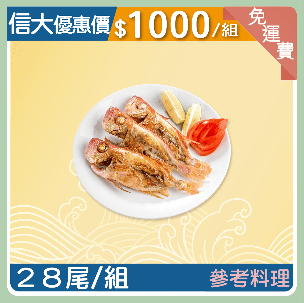 【信大】鮮凍野生紅目鰱28入組