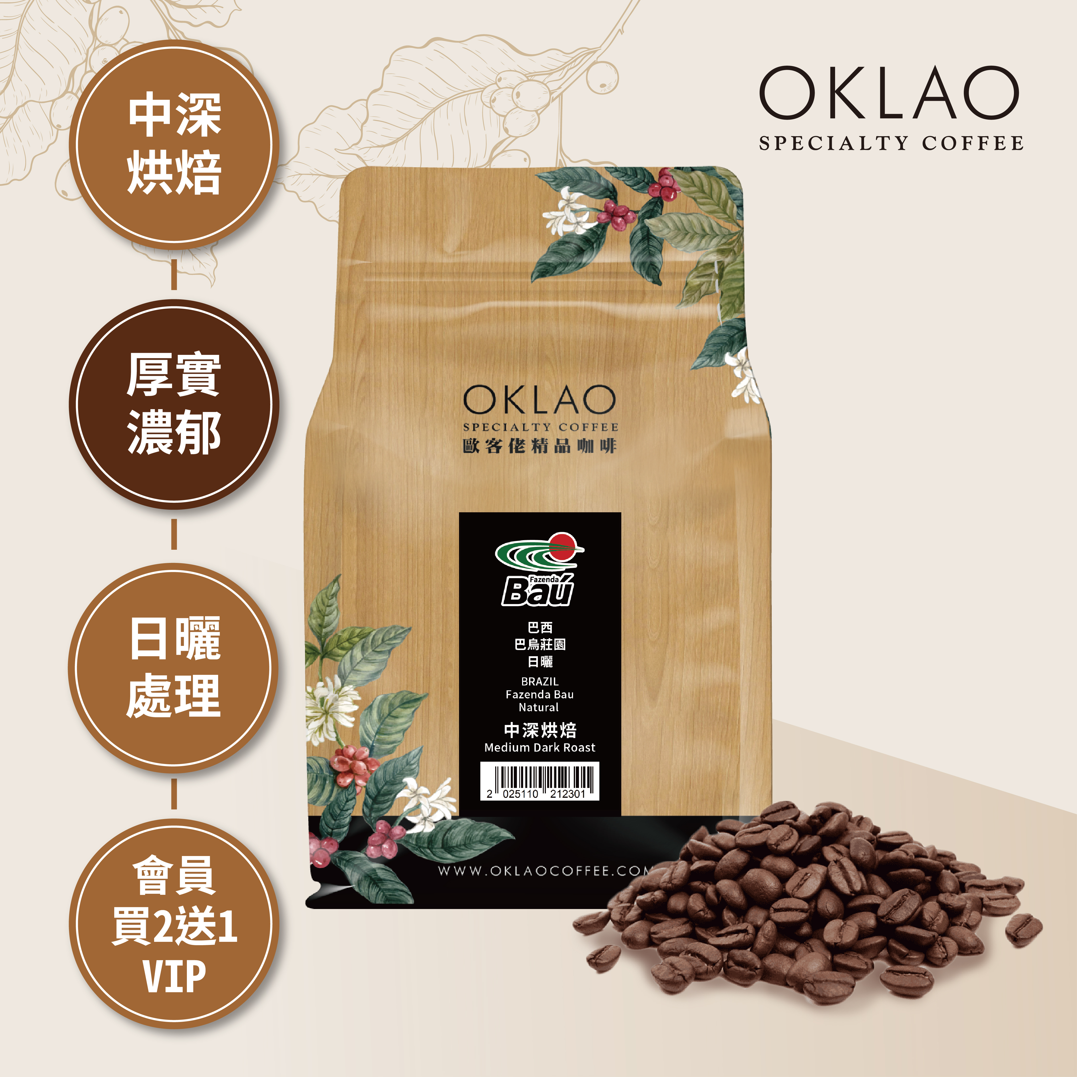 巴西 巴烏莊園 日曬 咖啡豆(半磅)｜中深烘焙