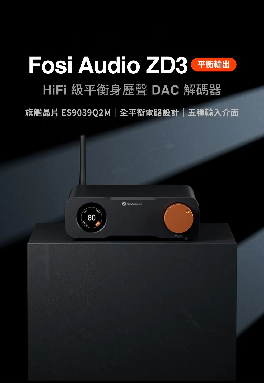 FOSI AUDIO ZD3 HIFI級平衡身歷聲DAC解碼器