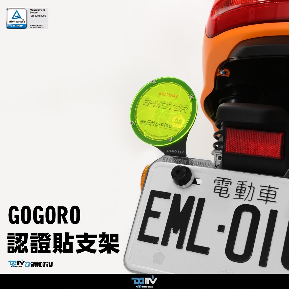 【 Dimotiv 】電動車停車證支架 GOGORO GOGORO2 EC03 AI-1