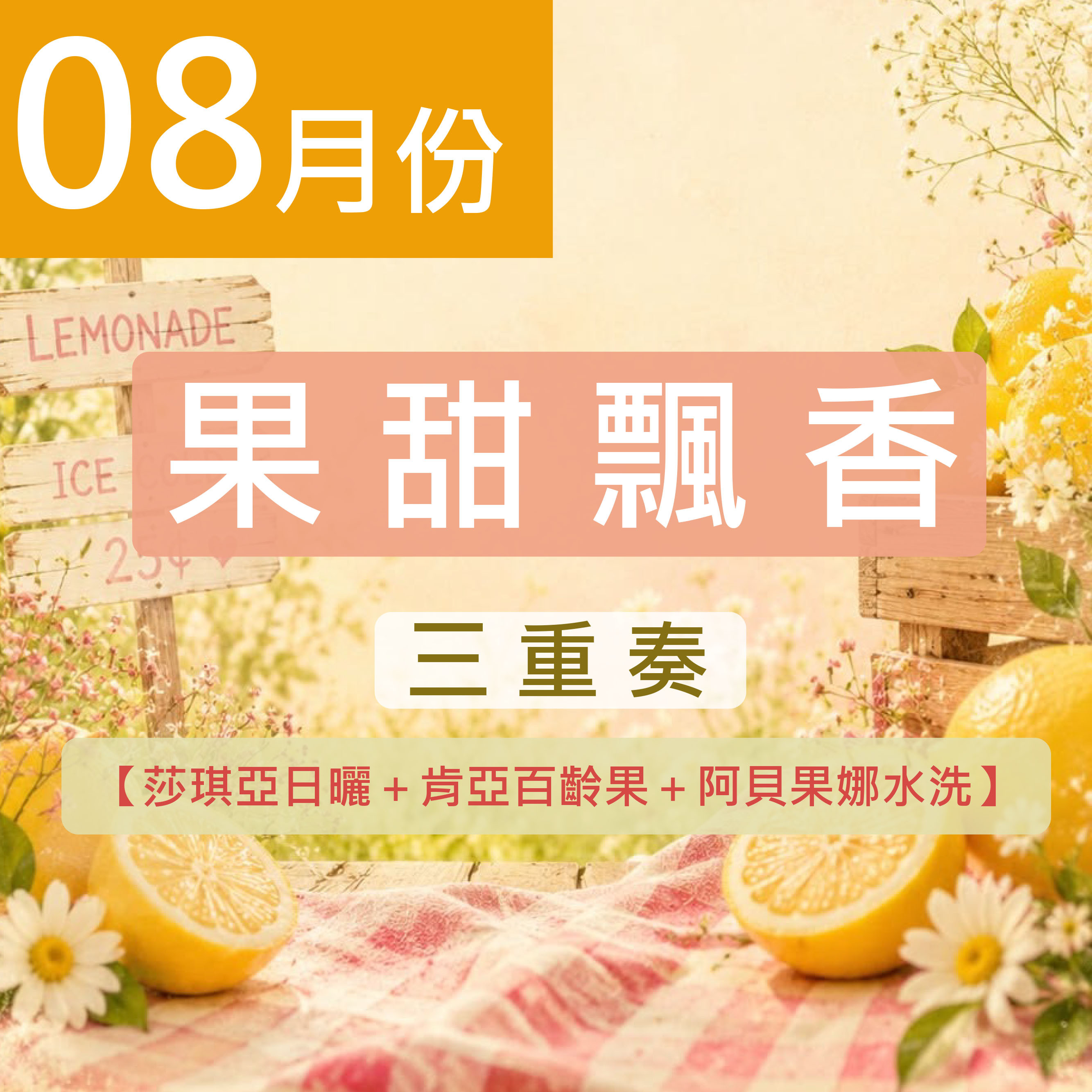 《8月份》★果甜飄香三重奏★莎琪亞日曬＋肯亞百齡果＋阿貝果娜水洗
