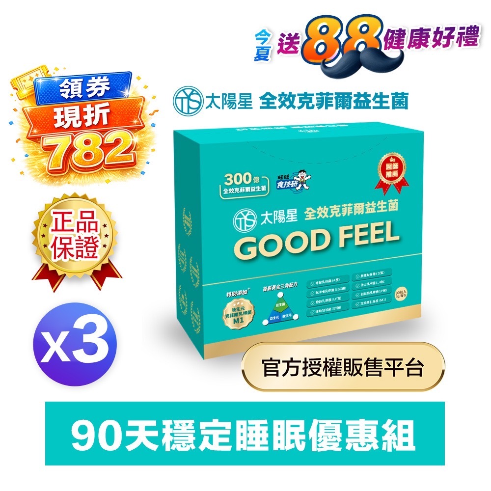 【領券現折】幫助入睡｜順暢排便｜✅正品保證｜【太陽星】全效克菲爾益生菌三盒組(3g*30包*3盒)