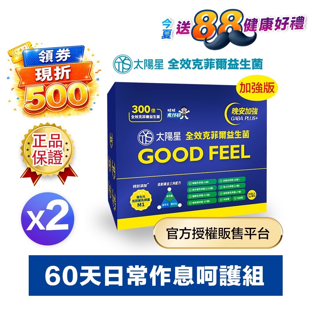 【領券最高享85折】💤幫助入睡｜GABA PLUS+｜✅正品保證｜【太陽星】全效克菲爾益生菌晚安加強版二盒組(3g*30包*2盒)