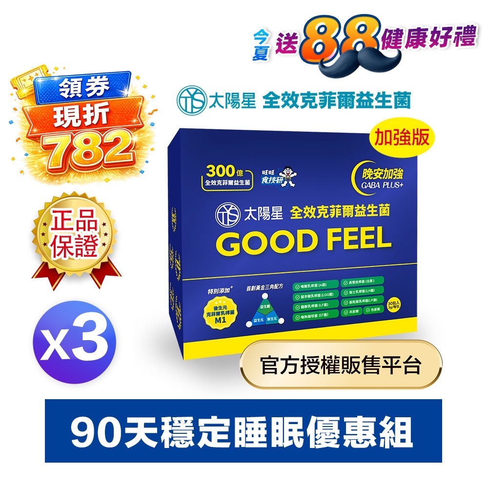 【現折｜輸入再省】💤幫助入睡｜GABA PLUS+｜✅正品保證｜【太陽星】全效克菲爾益生菌晚安加強版三盒組(3g*30包*3盒)