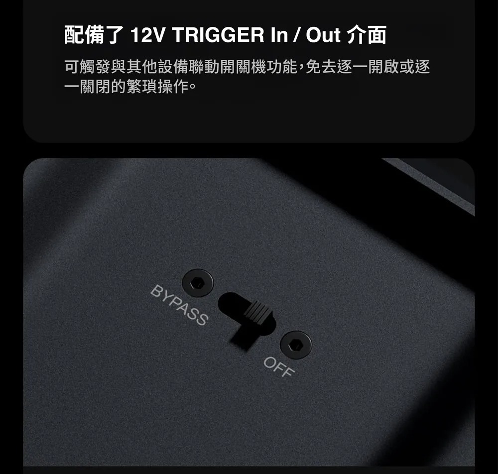 配備了12V TRIGGER IN/OUT介面