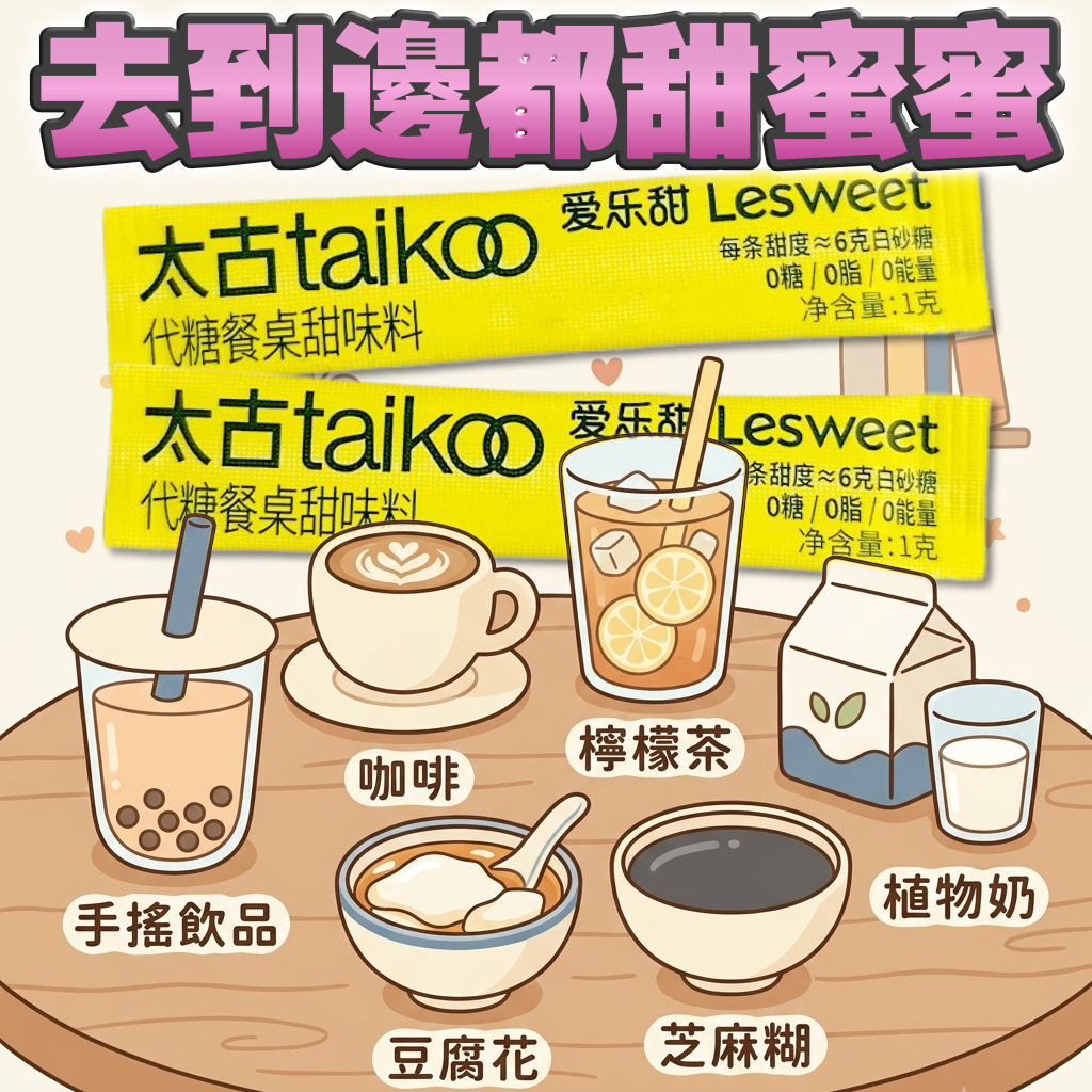 【天然少少甜】Sweet住瘦身。太古品牌。最新代糖（20條散裝試用裝）