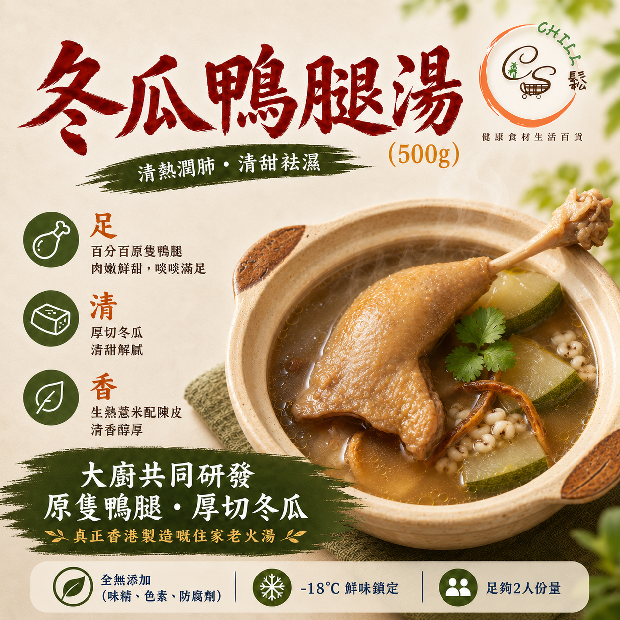 【現貨】自家製冬瓜原隻鴨腿湯 500g