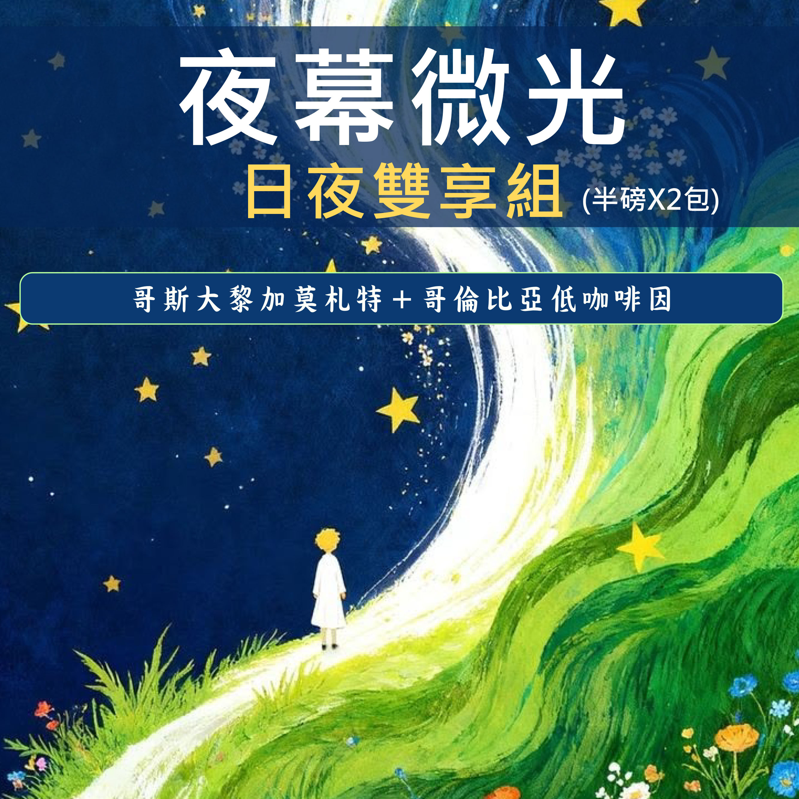 ★夜幕微光★日夜雙享組(半磅 x 2包)