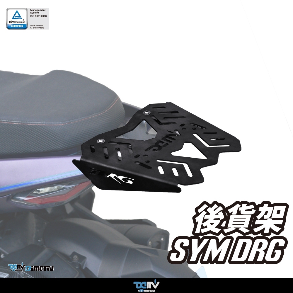 【DIMOTIV】 SYM DRG  19-24  後貨架 貨架 置物箱 鋁箱 後箱 DMV
