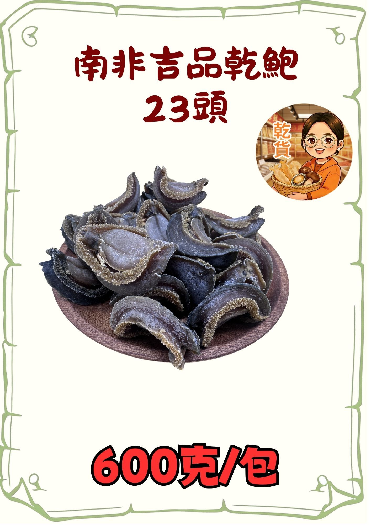 （小儀）（乾）精選南非吉品乾鮑（約23頭）600克
