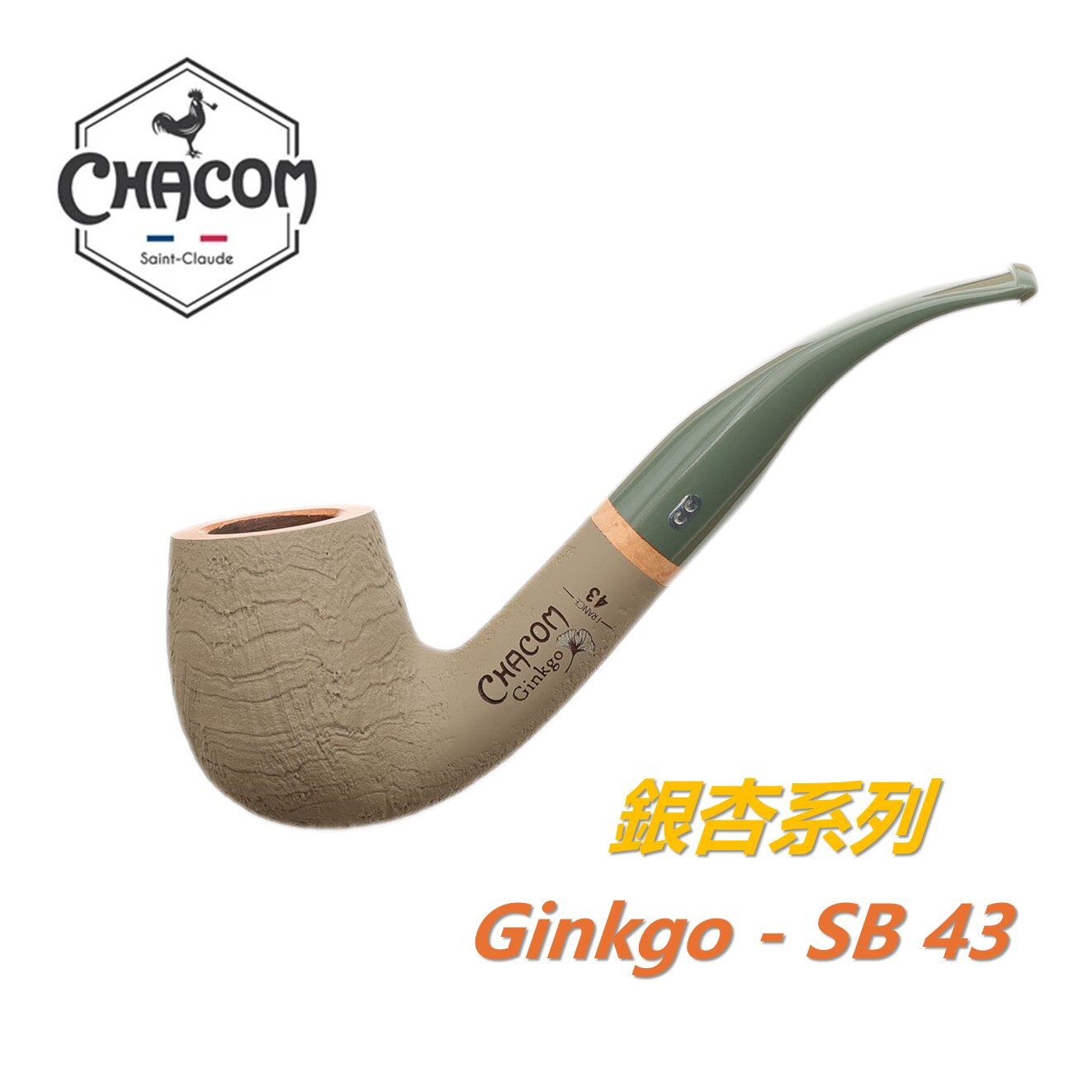 【CHACOM】法國原裝進口、Ginkgo・銀杏系列、石楠木、煙斗/菸斗、直斗/彎斗、精美禮盒、現貨