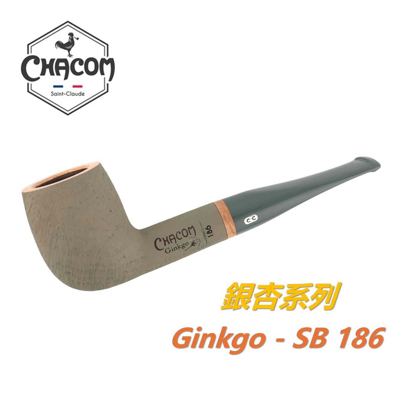 【CHACOM】法國原裝進口、Ginkgo・銀杏系列、石楠木、煙斗/菸斗、直斗/彎斗、精美禮盒、現貨