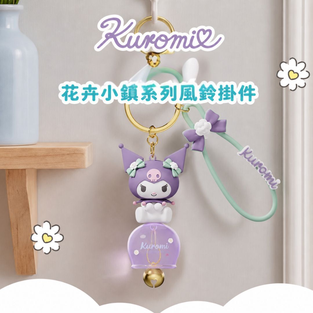 佻皮魔女 Sanrio | 風鈴掛件鎖匙扣 | 飾物