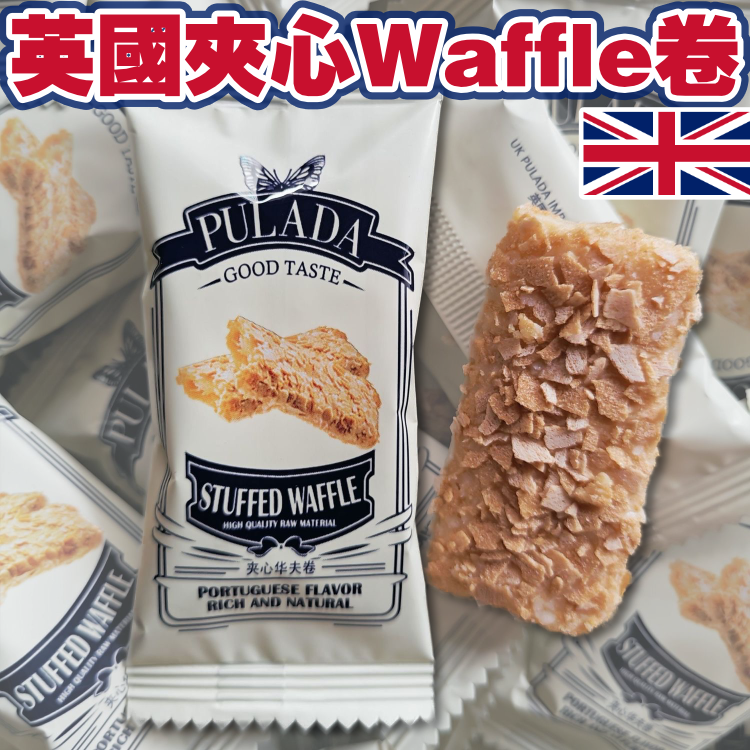 【好味。滿分】英國夾心Waffle脆餅（20包。獨立。散裝）