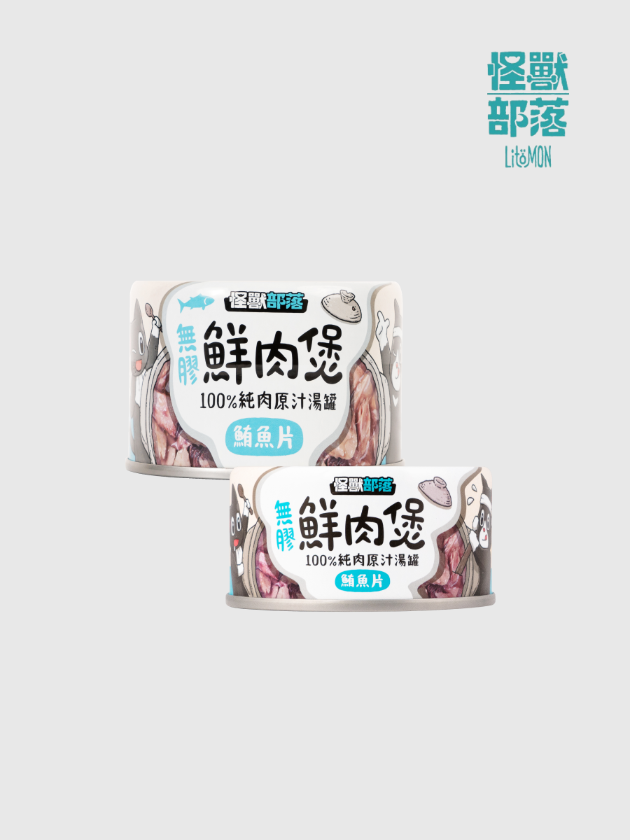 【怪獸部落】 無膠鮮肉煲｜鮪魚片