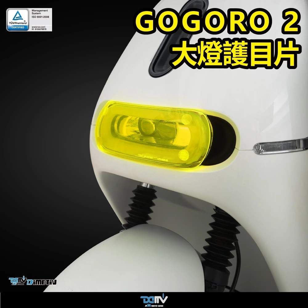DIMOTIV GOGORO 2 狗2 17-24 電動車 大燈護片 大燈護目鏡 保護大燈 快拆安裝簡易 DMV