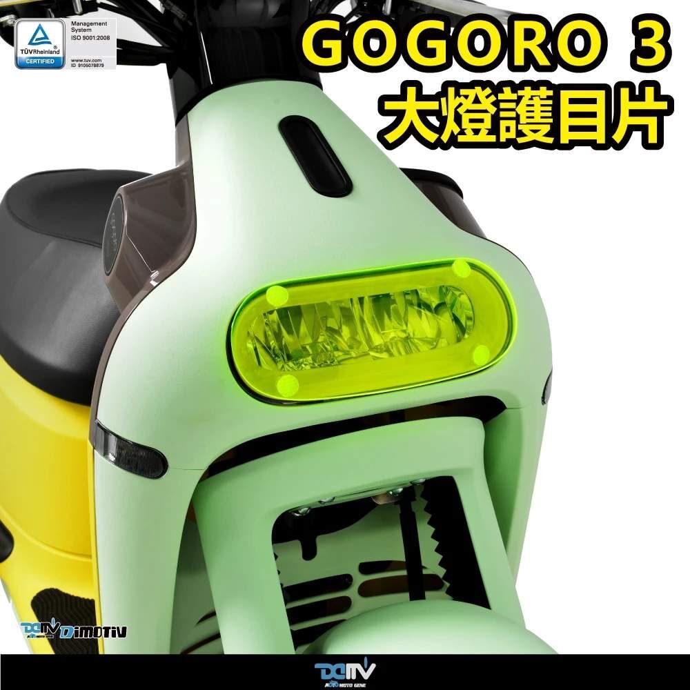 DIMOTIV GOGORO3 狗3 狗肉 19-24 大燈護片 大燈護目鏡 快拆 保護大燈 安裝簡易 DMV