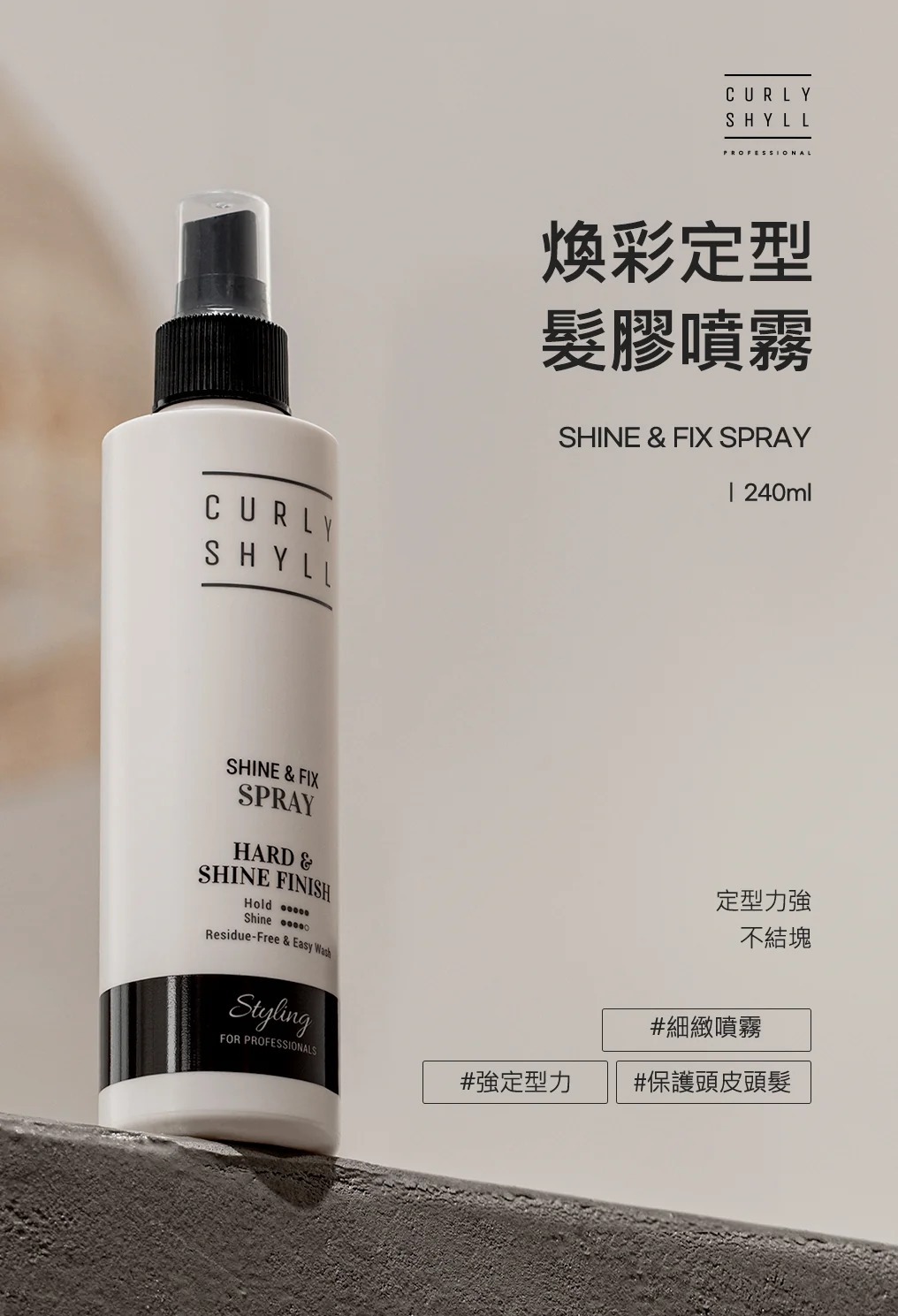 CURLY SHYLL Shine & Fix Spray