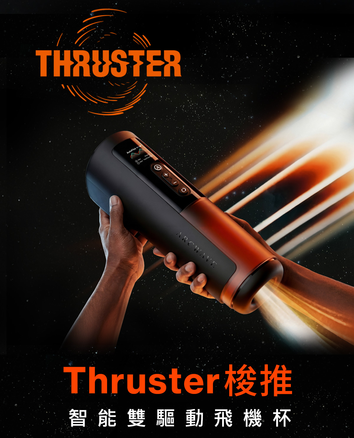 ARCWAVE,ARCWAVE Thruster,德國 ARCWAVE Thruster 梭推,電動飛機杯,電動自慰器,男性電動自慰器,飛機杯,自慰器