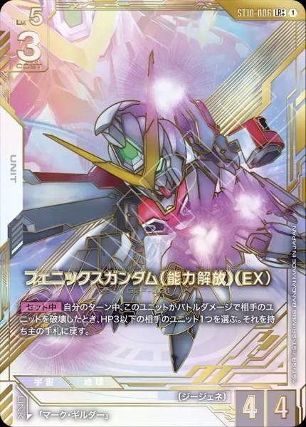【ST10-006 LR++】フェニックスガンダム（能力解放）（EX）(パラレル)/異圖