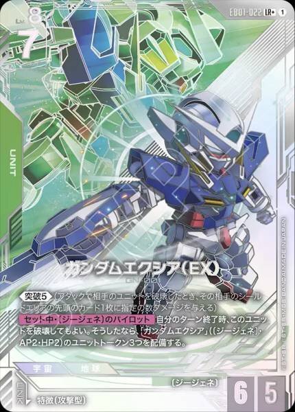 【EB01-022 LR】ガンダムエクシア（EX）