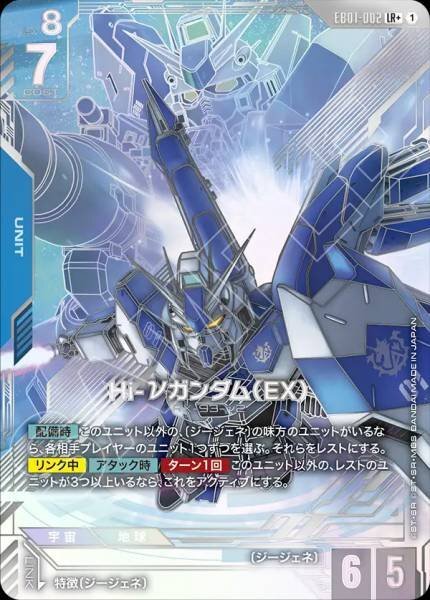 【EB01-002 LR】Hi-νガンダム（EX）