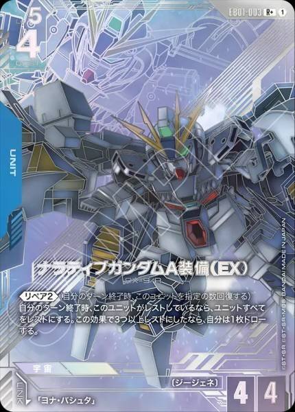 【EB01-003 R+】ナラティブガンダムA装備（EX）(パラレル)/異圖