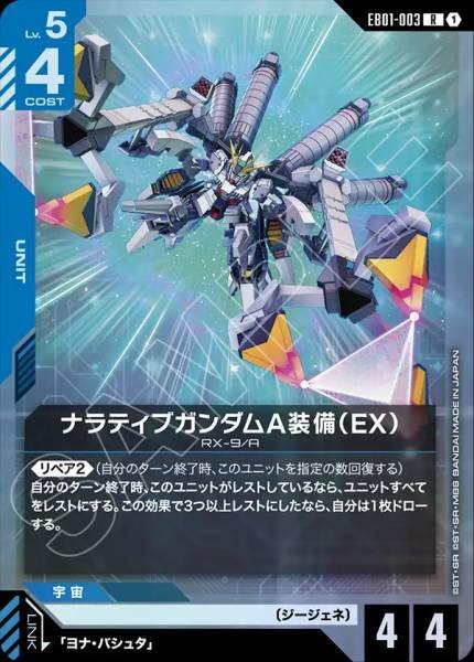 【EB01-003 R】ナラティブガンダムA装備（EX）