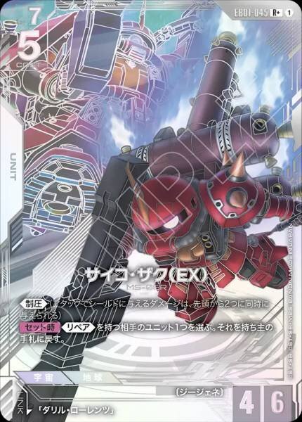 【EB01-045 R+】サイコ・ザク（EX）(パラレル)/異圖