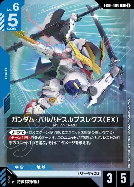 【EB01-004 R】ガンダム・バルバトスルプスレクス（EX）