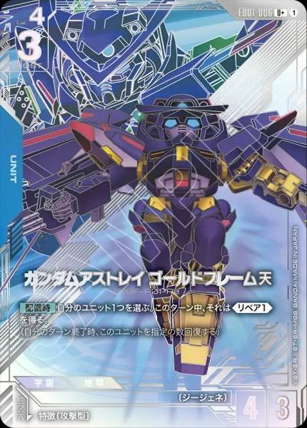 【EB01-006 U+】ガンダムアストレイ ゴールドフレーム天(パラレル)/異圖