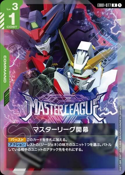 【EB01-077 R】マスターリーグ開幕