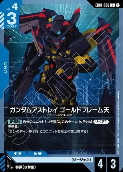 【EB01-006 U】ガンダムアストレイ ゴールドフレーム天