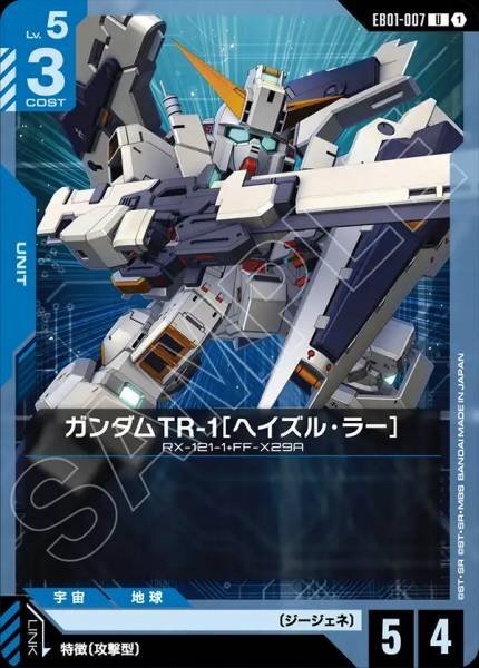 【EB01-007 U】ガンダムTR-1［ヘイズル・ラー］