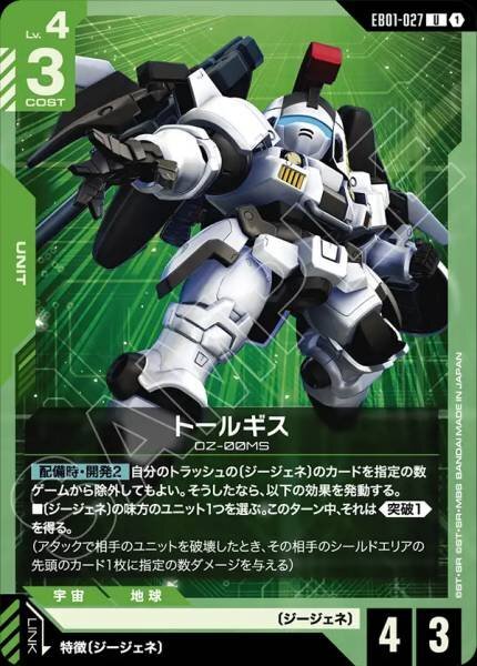 【EB01-027 U】トールギス