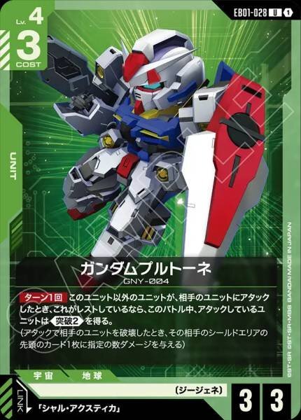 【EB01-028 U】ガンダムプルトーネ