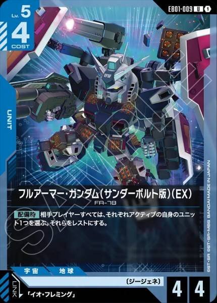 【EB01-009 U】フルアーマー・ガンダム（サンダーボルト版）（EX）