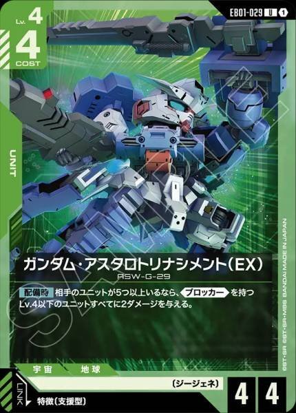 【EB01-029 U】ガンダム・アスタロトリナシメント（EX）