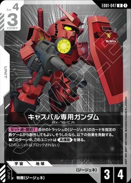 【EB01-047 U】キャスバル専用ガンダム