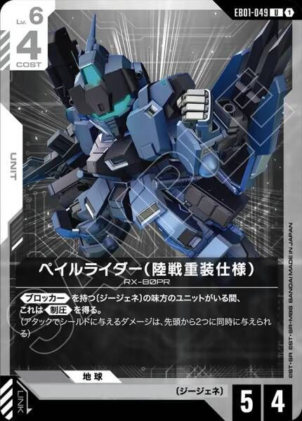 【EB01-049 U】ペイルライダー（陸戦重装仕様）